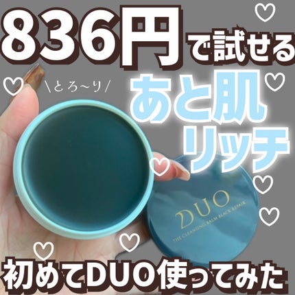 デュオ ザ クレンジングバーム ブラックリペア/DUO/クレンジングバームを使ったクチコミ(1枚目)