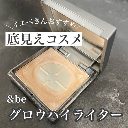 &be ルミナイジングパウダー/&be/パウダーハイライトを使ったクチコミ(1枚目)
