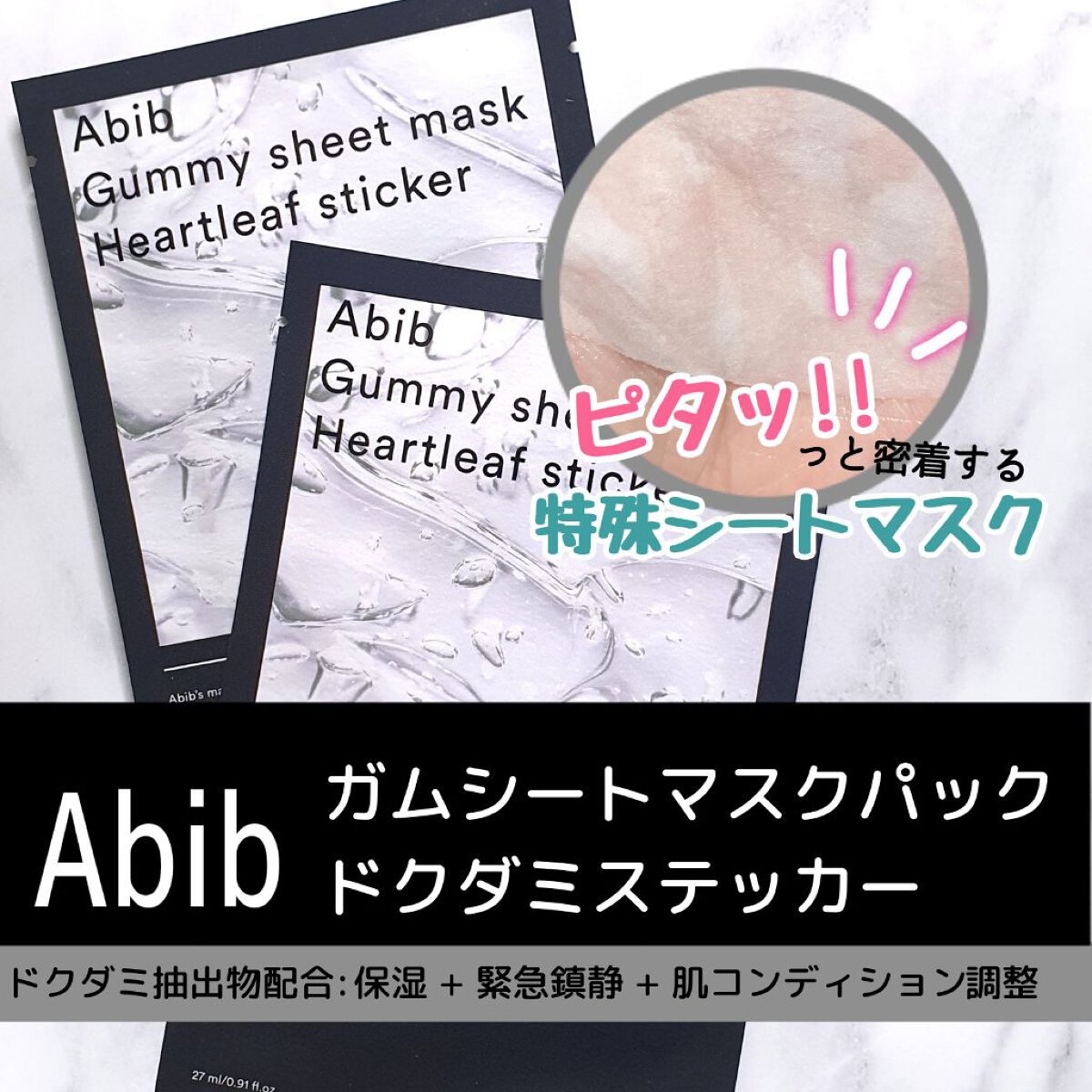 弱酸性pHシートマスク ドクダミフィット/Abib /シートマスク・パックを使ったクチコミ（2枚目）