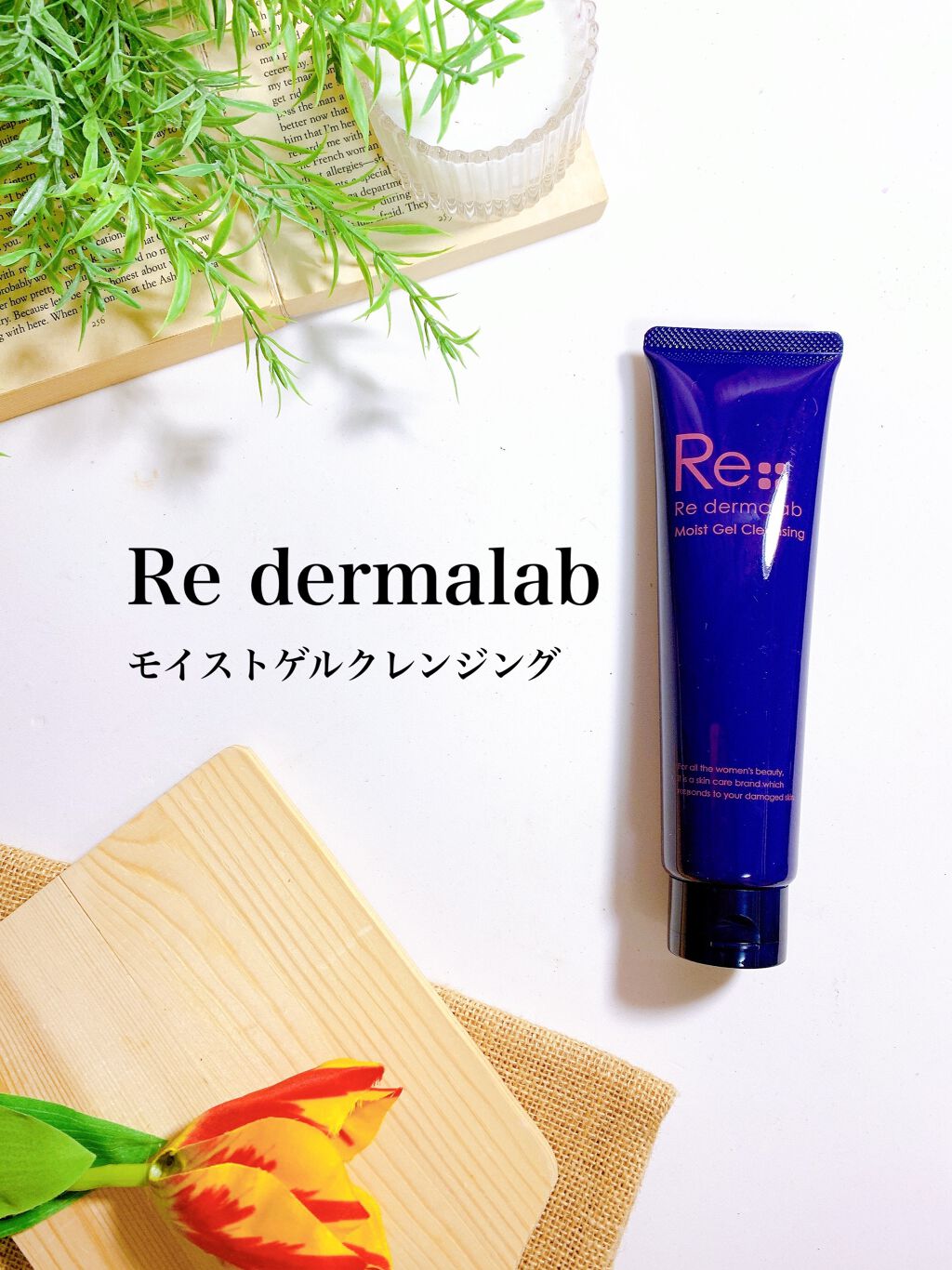 モイストゲルクレンジング/Re dermalab/クレンジングジェルを使ったクチコミ（1枚目）