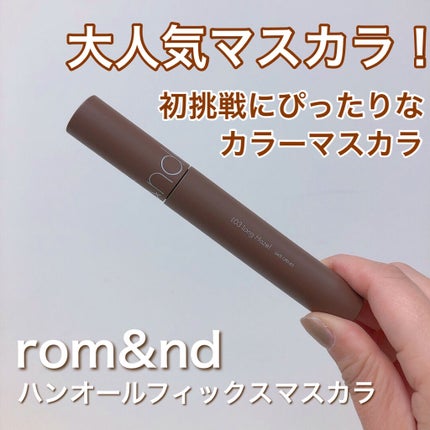 ハンオールフィックスマスカラ/rom&nd/マスカラを使ったクチコミ(1枚目)
