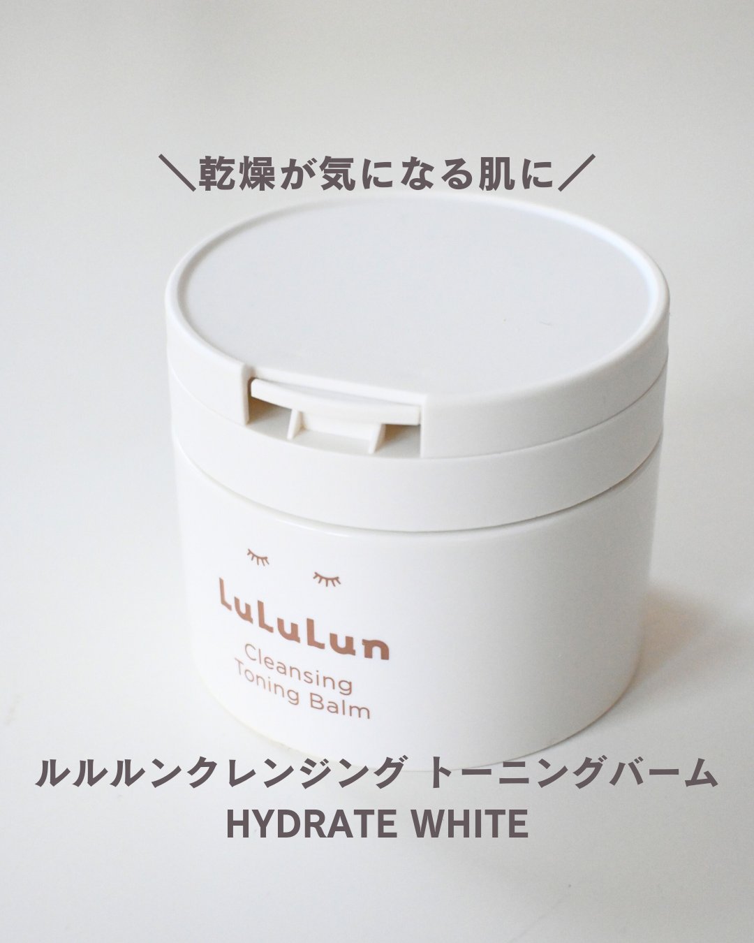 ルルルンクレンジング トーニングバーム HYDRATE WHITE/ルルルン/クレンジングバームを使ったクチコミ（1枚目）