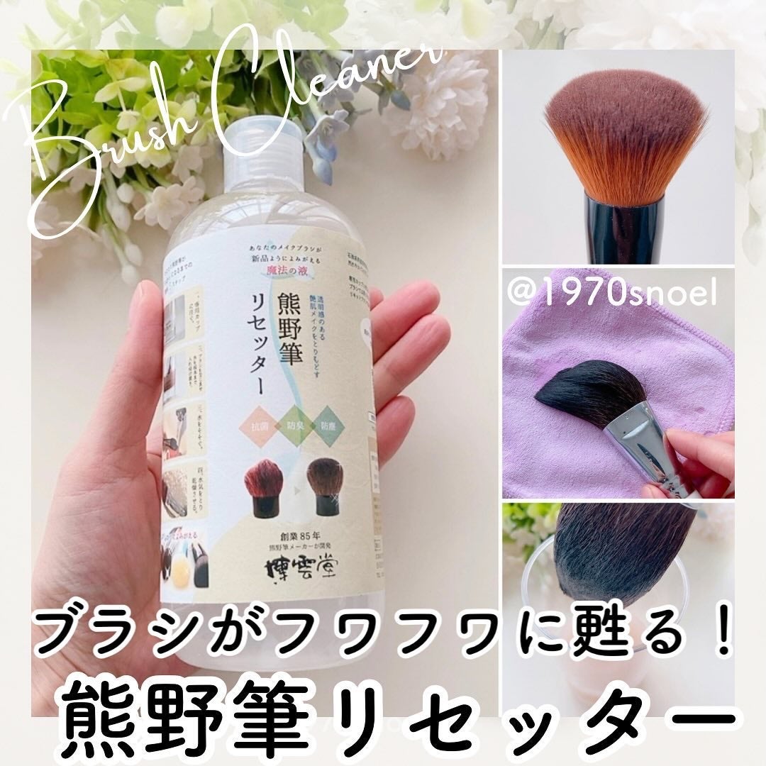 熊野筆リセッター/博雲堂/その他化粧小物を使ったクチコミ(1枚目)