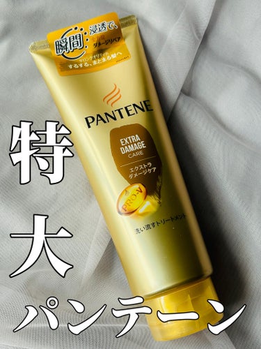 ・PANTENE エクストラダメージケアデイリー補修トリートメント


わたしがいつも使っているのは
パンテーンのトリートメント！


何種類かある中で、わたしが何度もリピしているのが
ダメージ補修のエ