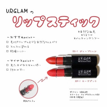 UR GLAM　CREAMY LIPSTICK EX/U R GLAM/口紅を使ったクチコミ（1枚目）