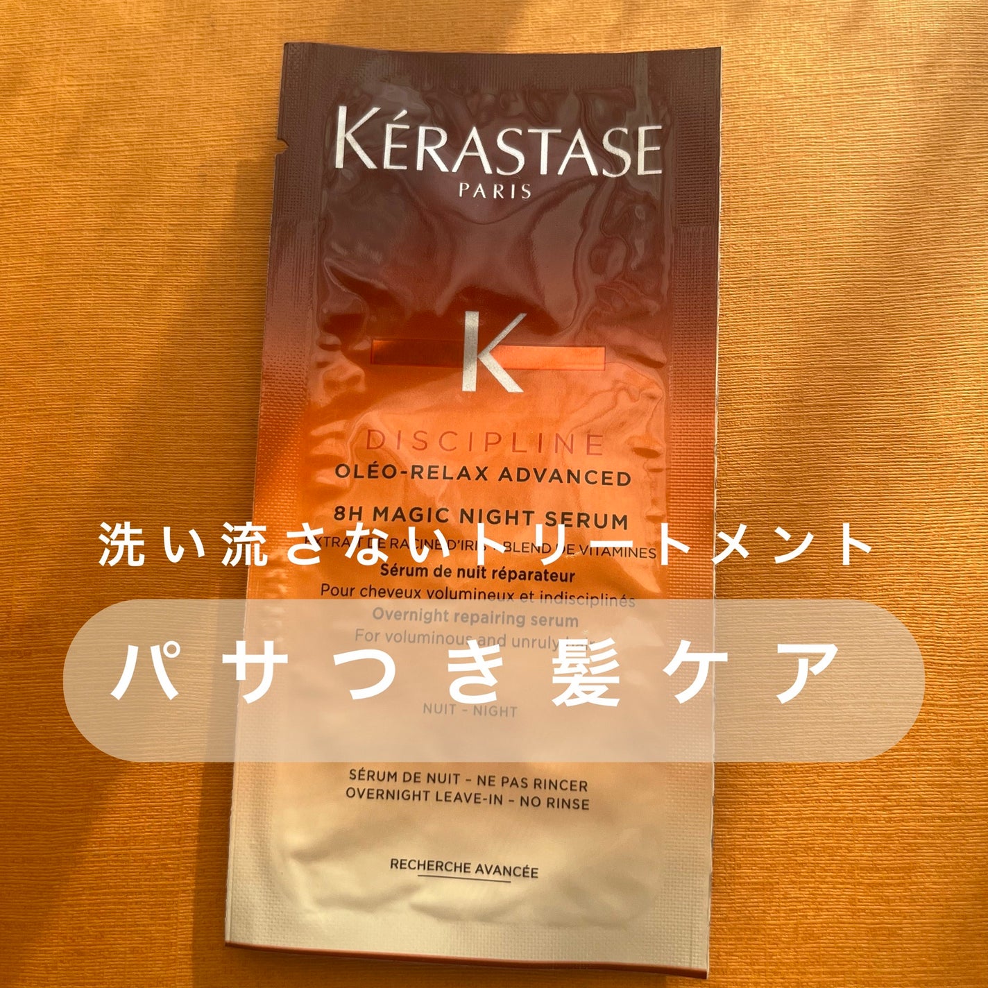 試してみた】マジック ナイト セラム R ケラスターゼの効果・髪 試してみた】マジック ナイト セラム R ケラスターゼの効果・髪