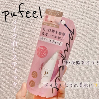 メイク直し用カラースティック/PuFeel(ピュフィール)/化粧下地を使ったクチコミ（1枚目）