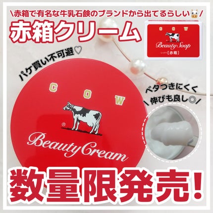 カウブランド 赤箱ビューティクリーム/カウブランド/ボディクリームを使ったクチコミ(1枚目)