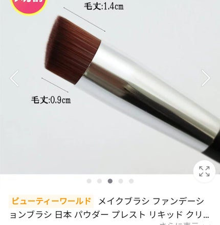 ファンデーションブラシ/ビューティーワールド/メイクブラシを使ったクチコミ(2枚目)