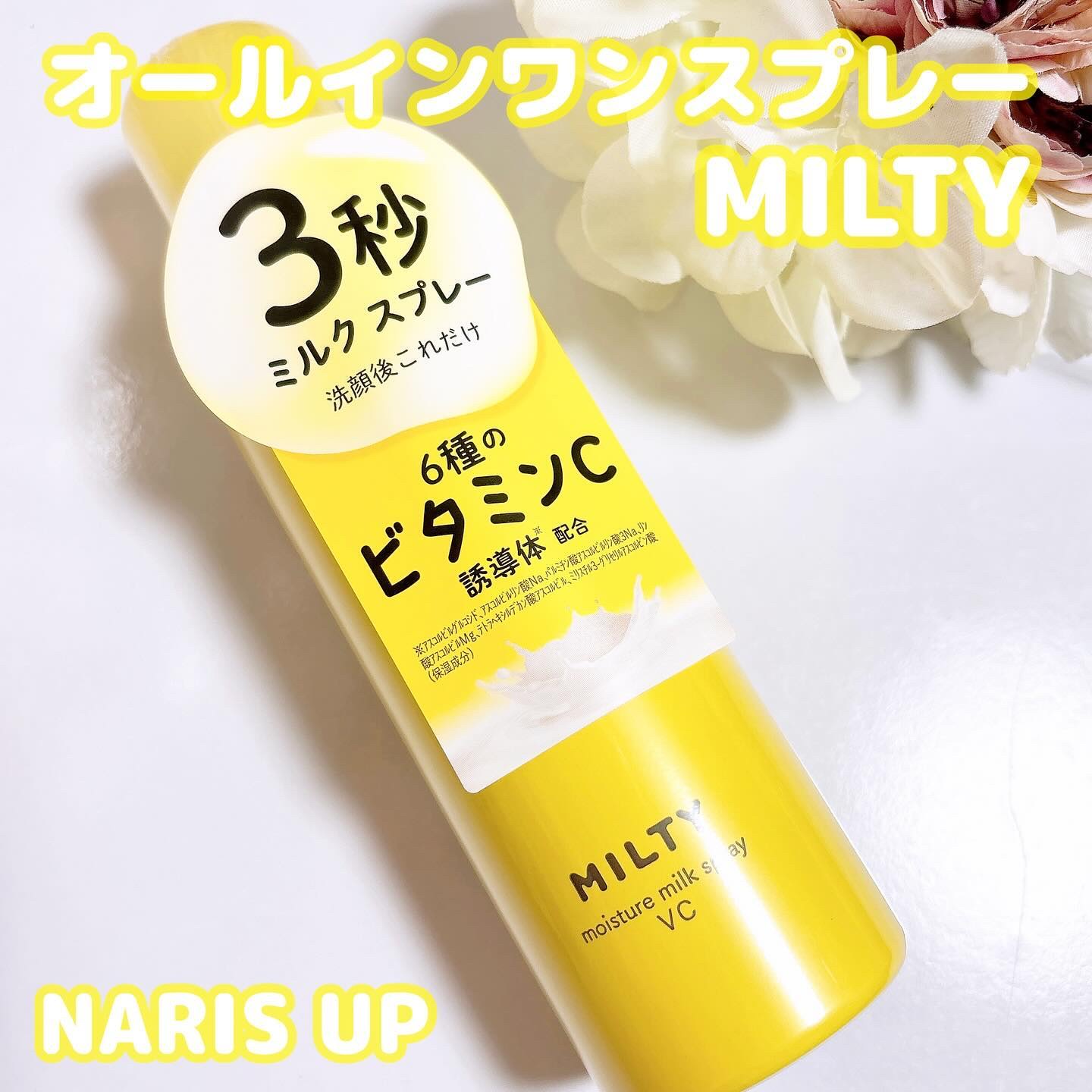 ミルティー モイスチャーミルクスプレー VC/ナリスアップ/オールインワン化粧品を使ったクチコミ（1枚目）
