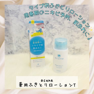 acune
薬用ふきとりローションT
200ml
1650円（税込）

思春期のニキビ予防、肌あれに✨
さっぱりタイプのふきとりローションだよ♡

肌への負担を軽減する6つのフリー要素❣️
6つの無添加