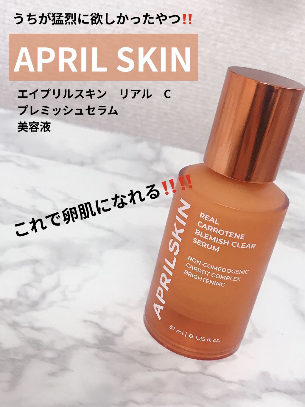 リアルキャロットブレミッシュセラム/APRILSKIN/美容液を使ったクチコミ（1枚目）