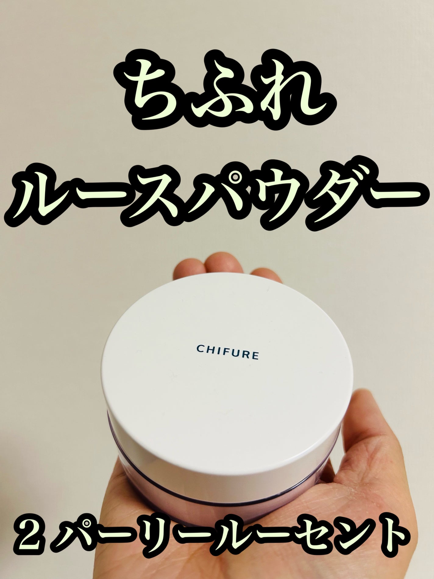 ルース パウダー/ちふれ/ルースパウダーを使ったクチコミ(1枚目)
