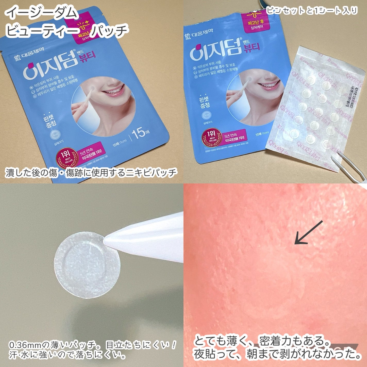 ビューティー スポットパッチ/イージーダムビューティー/にきびパッチを使ったクチコミ(3枚目)