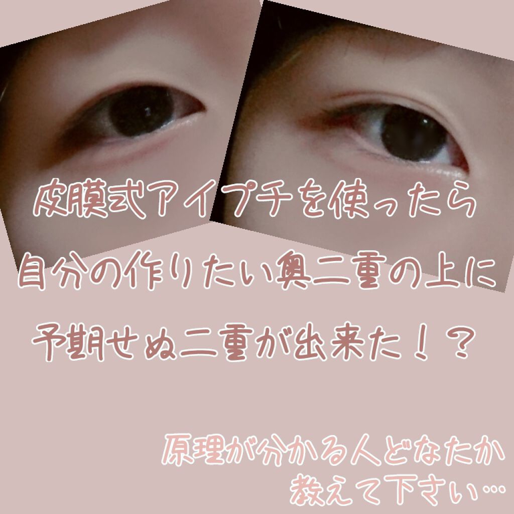 オリシキ アイリッドスキンフィルム /D-UP/二重まぶた用アイテムを使ったクチコミ(1枚目)