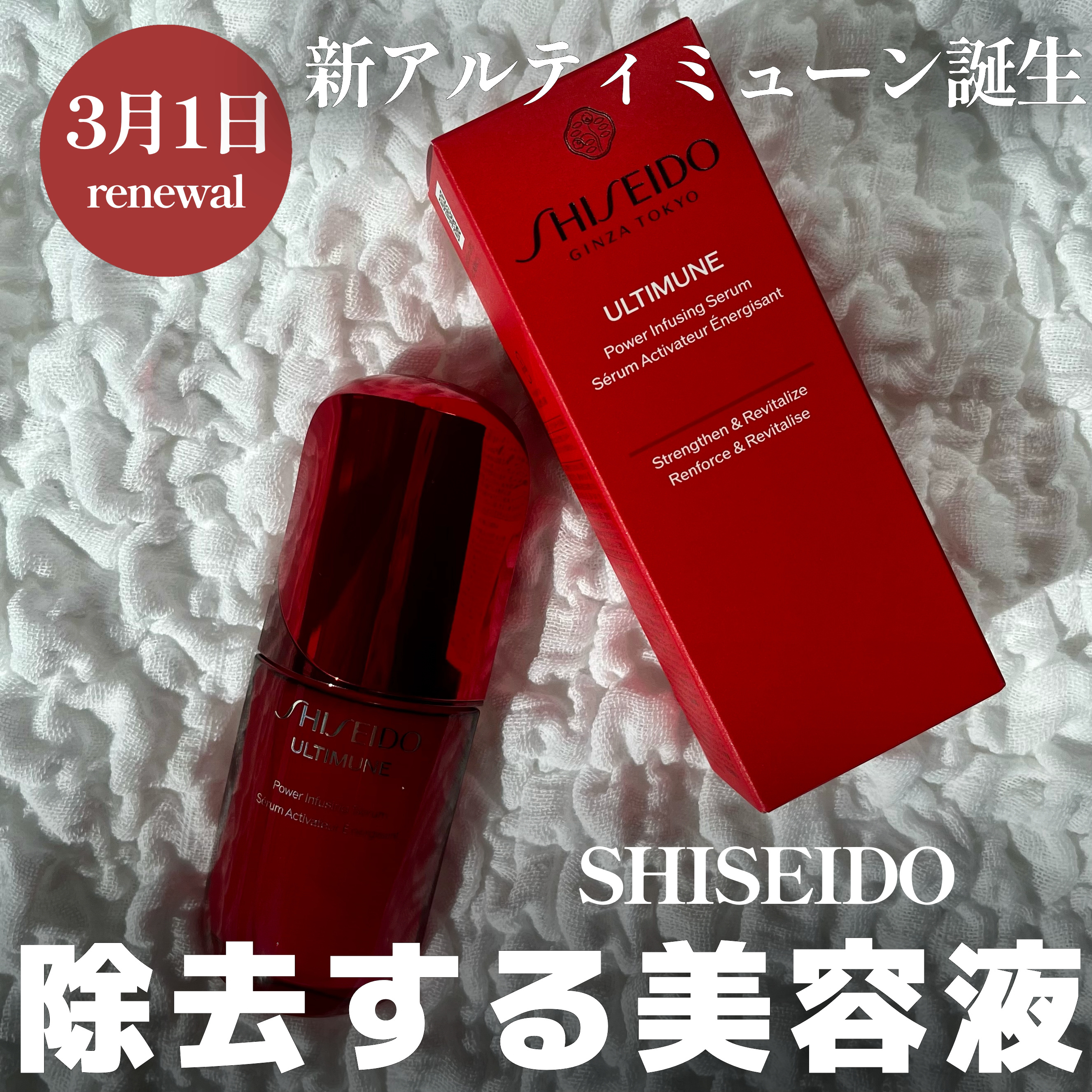 アルティミューン™ パワライジング セラム/SHISEIDO/美容液を使ったクチコミ（1枚目）