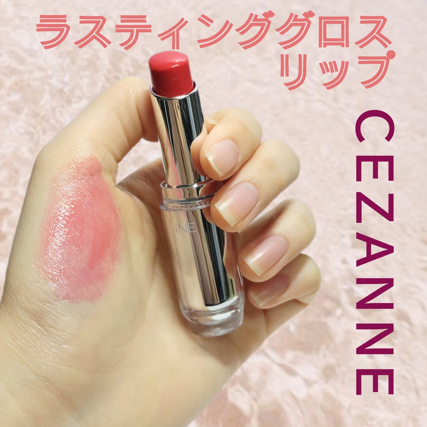 ラスティンググロスリップ/CEZANNE/口紅を使ったクチコミ(1枚目)