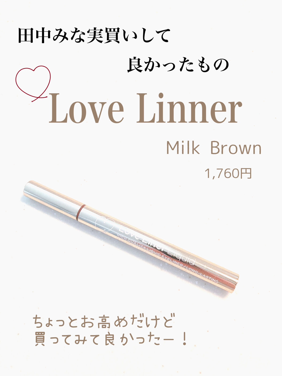 リキッドアイライナーR4 ミルクブラウン/ラブ・ライナー/リキッドアイライナーを使ったクチコミ（1枚目）