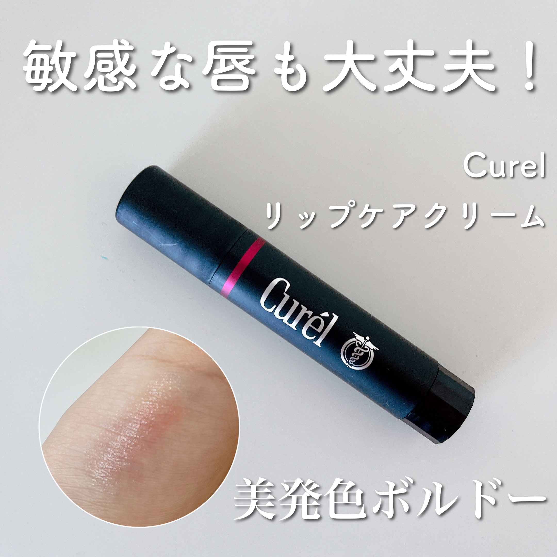 リップケア クリーム（美発色シリーズ）/キュレル/リップクリームを使ったクチコミ（1枚目）