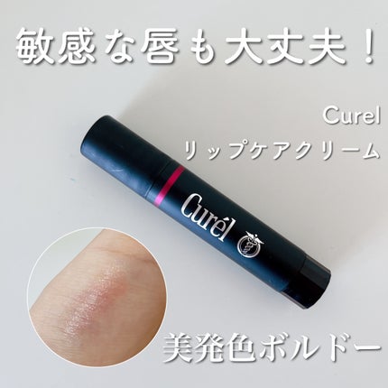 リップケア クリーム(美発色シリーズ)/キュレル/リップクリームを使ったクチコミ(1枚目)