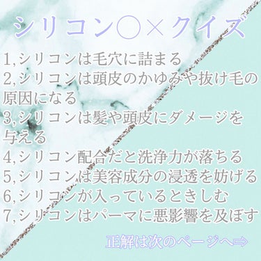 白苺❅*॰ॱ on LIPS 「美容まにあの美容トリビア「シリコンは髪や頭皮に良くない」は嘘*..」（3枚目）