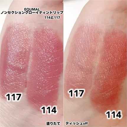 ノンセクショングローリーティント/EQUMAL/リップティントを使ったクチコミ(2枚目)