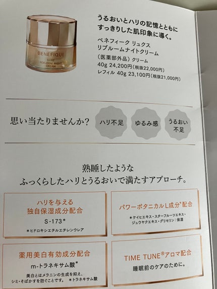 リュクス リブルームナイトクリーム/BENEFIQUE/フェイスクリームを使ったクチコミ(4枚目)