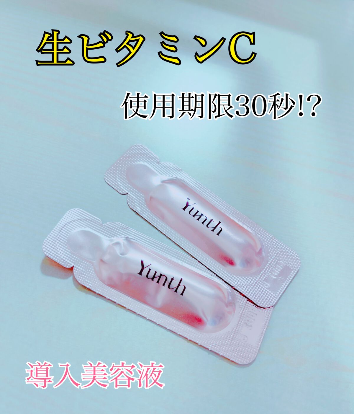 生VC美白美容液/Yunth/美容液を使ったクチコミ(1枚目)