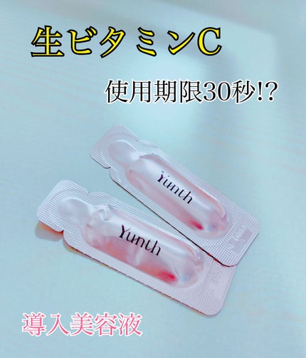 生VC美白美容液/Yunth/美容液を使ったクチコミ(1枚目)