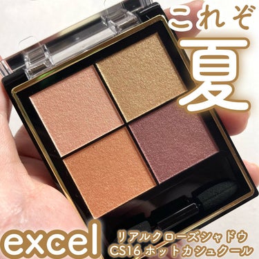 リアルクローズシャドウ CS16 ホットカシュクール/excel/パウダーアイシャドウを使ったクチコミ（1枚目）