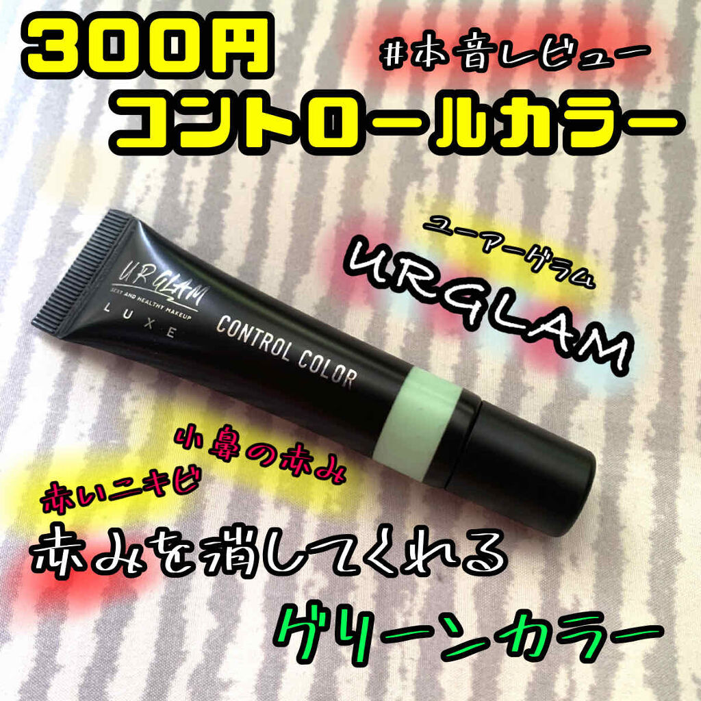 U R GLAM UR GLAM LUXE　CONTROL COLORのクチコミ「こんにちは🌞
ちょむです😆

今日はコントロールカラーのレビューをします！

みなさんコントロ.....」（3枚目）