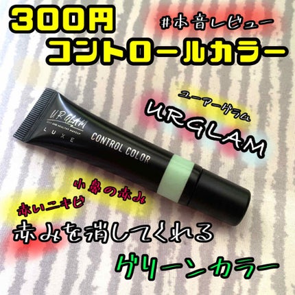 UR GLAM LUXE CONTROL COLOR グリーン/U R GLAM/化粧下地の画像