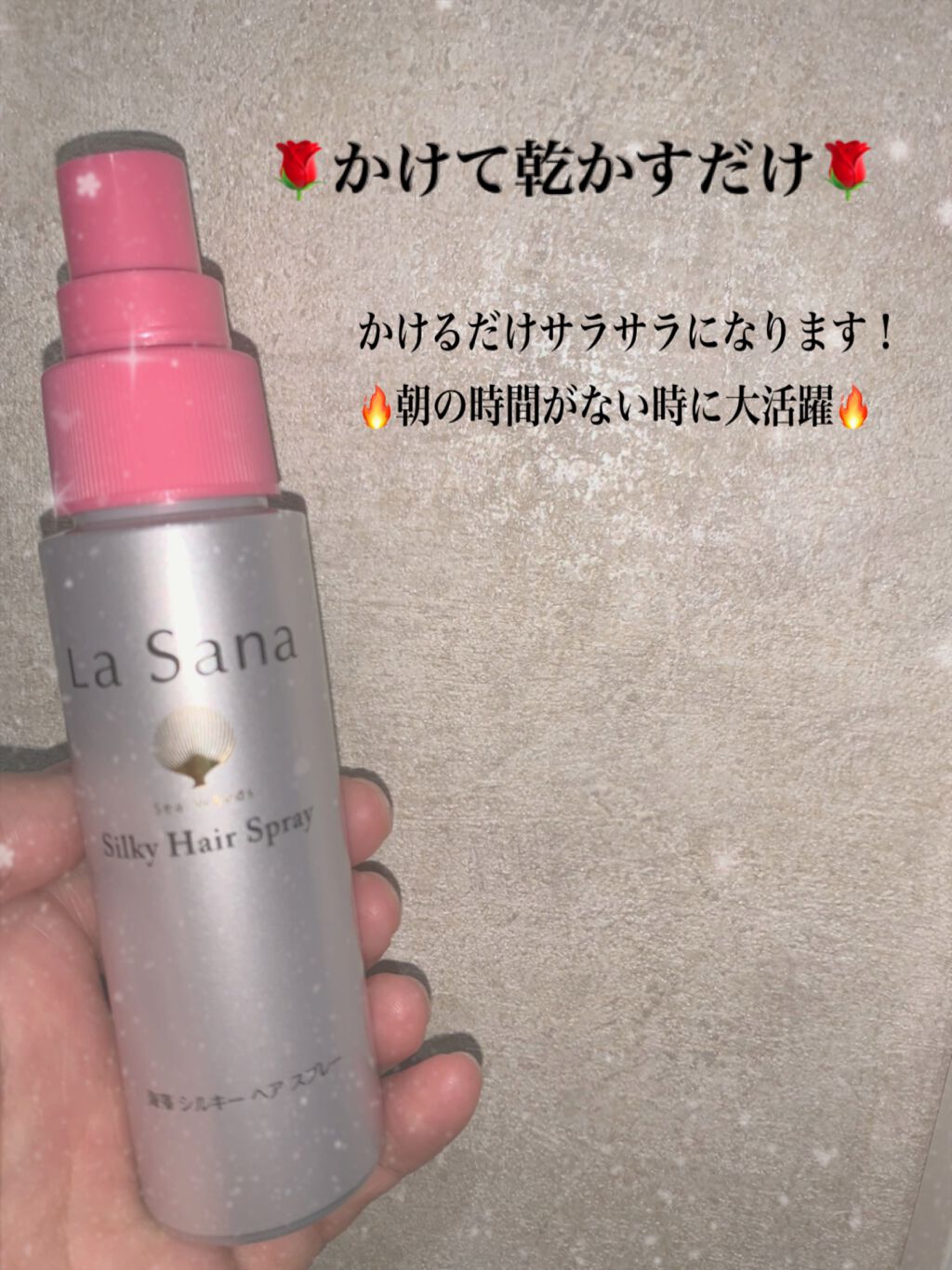 海藻 シルキー ヘア スプレー/ラサーナ/ヘアスプレーを使ったクチコミ(2枚目)