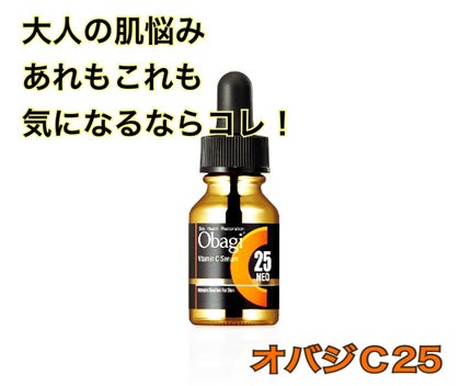 C25セラム ネオ/オバジ/美容液を使ったクチコミ(1枚目)