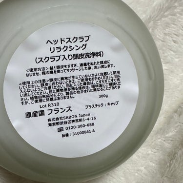 SABON ヘッドスクラブ リラクシング(ラベンダー)のクチコミ「SABONヘッドスクラブ リラクシングラベンダー300g

SABONのヘッドスクラブ✨
ずっ.....」（3枚目）