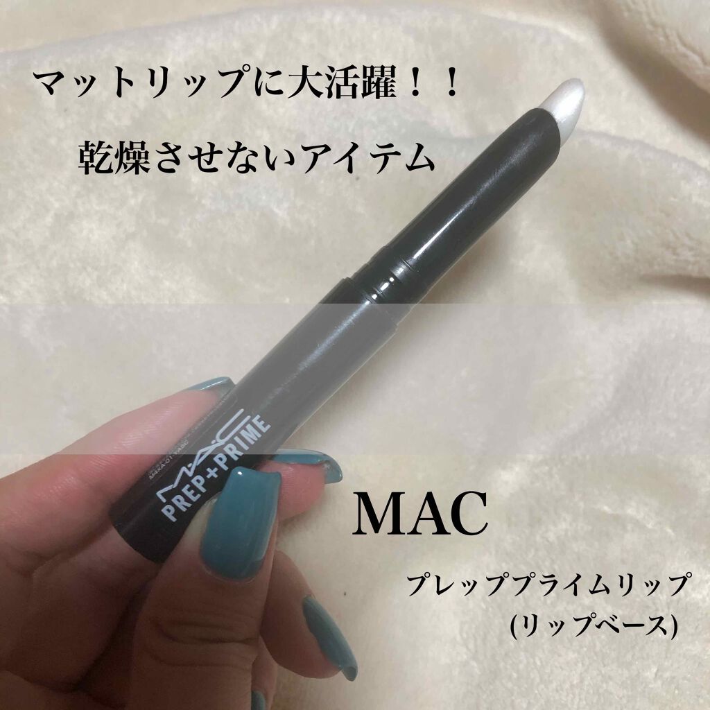 M·A·C プレップ プライム リップ/M・A・C/リップクリームを使ったクチコミ(1枚目)