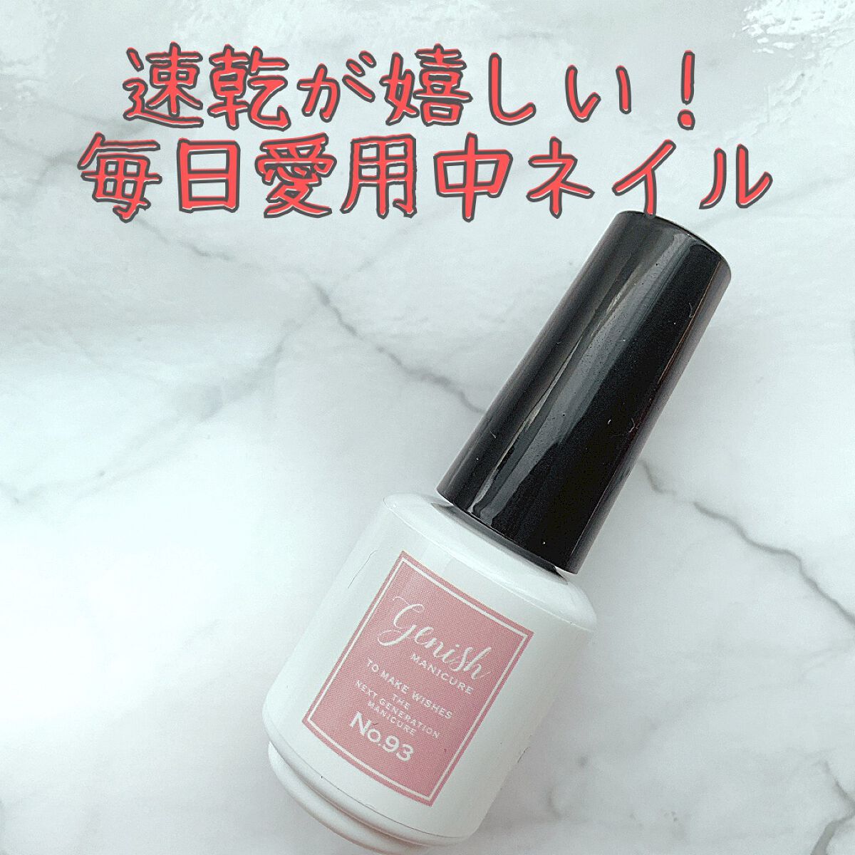 ジーニッシュ/ジーニッシュマニキュア/マニキュアを使ったクチコミ(1枚目)