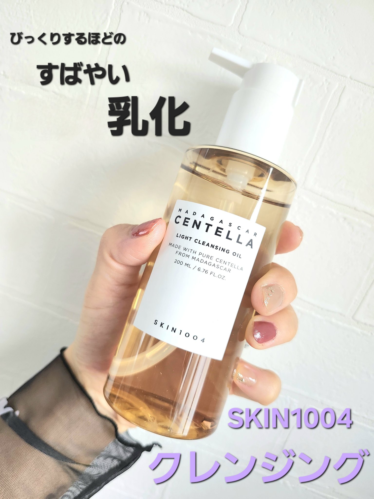 SKIN1004  
センテラ　ライト　クレンジングオイル

✼••┈┈••✼••┈┈••✼••┈┈••✼••┈┈••✼ 

普段クレンジングはバームやジェルを愛用しています。
オイルはベタベタ感、重めのテクスチャー、なかなかぬるま湯でも落