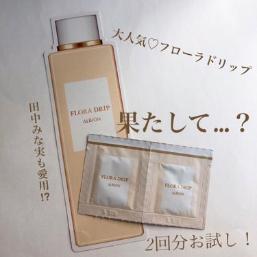 【大人気♡高級化粧液を正直レビュー】


♡ALBION
フローラドリップ　
¥7,700（税込）80ml
¥14,300（税込）160ml


みなさんこんにちは！まるですʕ•ᴥ•ʔ
今回は試供品で頂