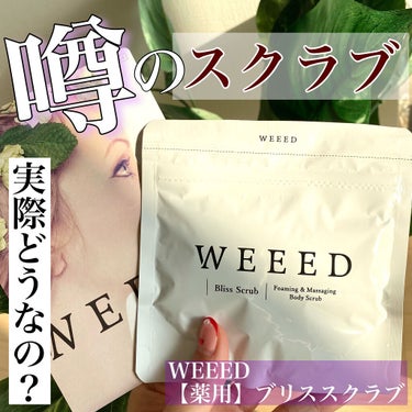 ブリススクラブ/WEEED/ボディスクラブの画像