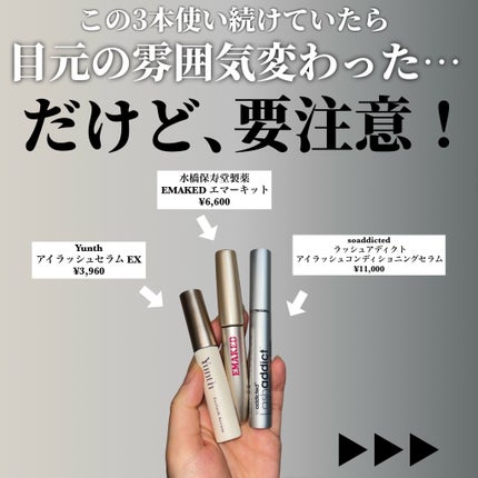 EMAKED(エマーキット)/水橋保寿堂製薬/まつげ美容液を使ったクチコミ(2枚目)