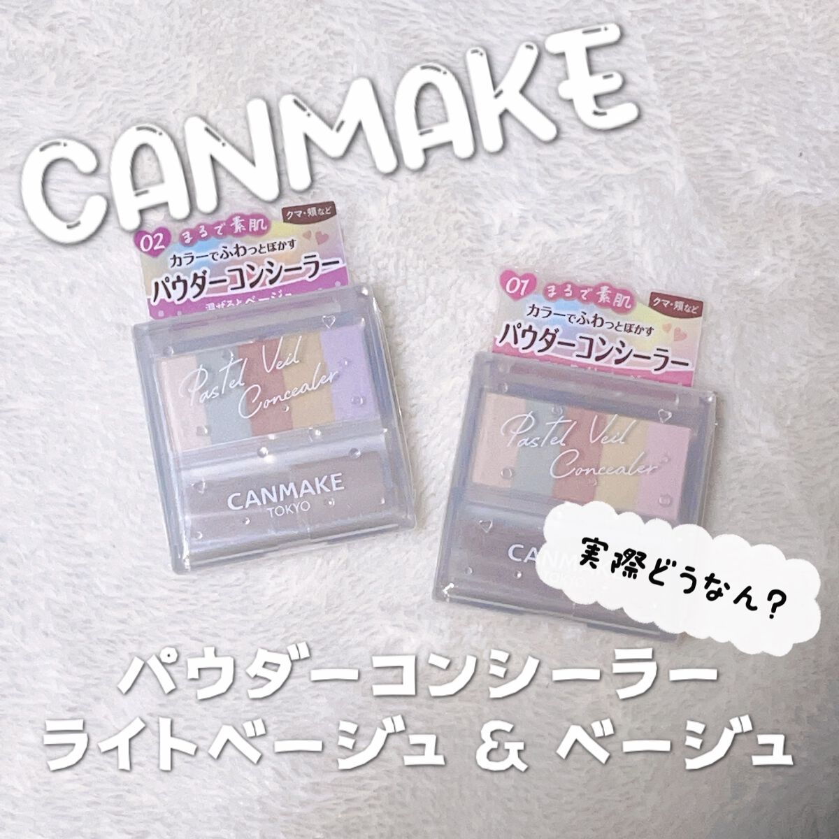 パステルヴェールコンシーラー/キャンメイク/パレットコンシーラーを使ったクチコミ（1枚目）