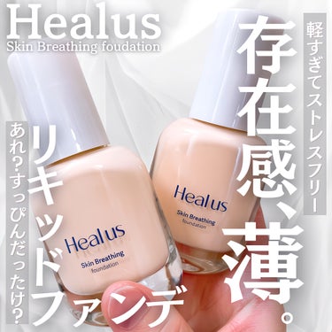 Healus Skin  breathing foundation Glowのクチコミ「
\存在感薄っっ！！リキッドファンデ/
——————————
Healus

スキンブリージン.....」（1枚目）