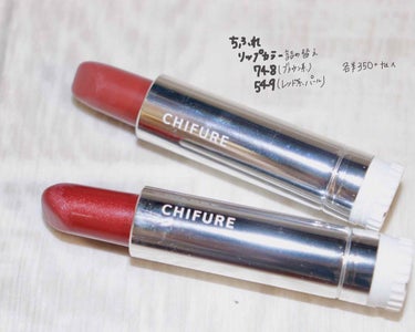 ▽ちふれ
    リップカラー詰替   748.549


     一時期エロリップと流行った口紅💄
     流行りにのって、その時買ってみました

      、、が
      わたしにはとーっ