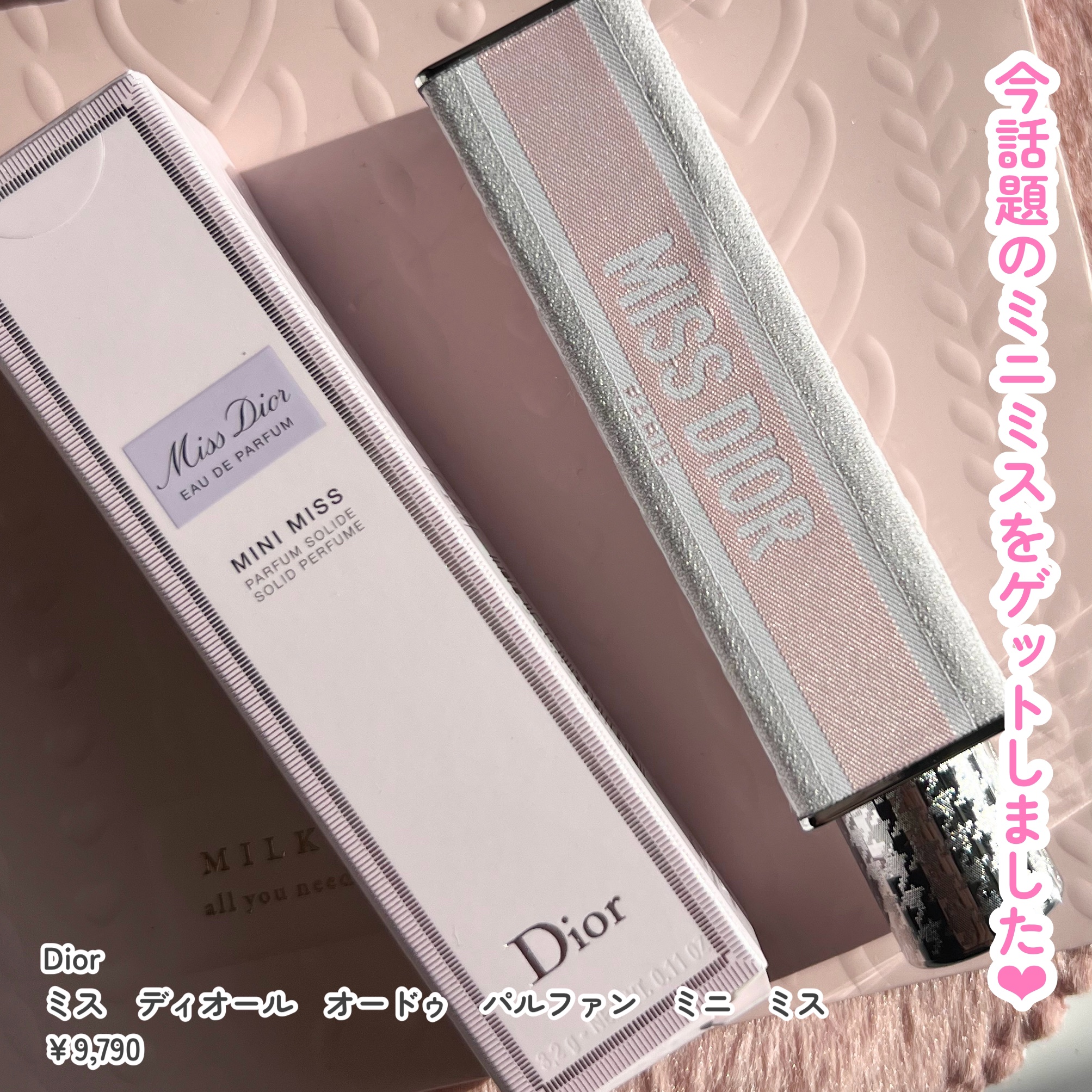 試してみた】Dior ミス ディオール オードゥ パルファン ミニ
