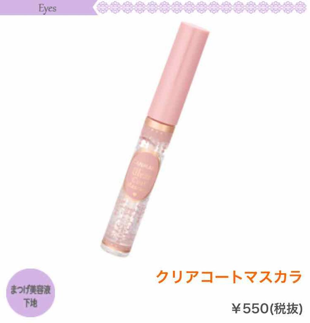 クリアコートマスカラ/キャンメイク/マスカラトップコートを使ったクチコミ（2枚目）