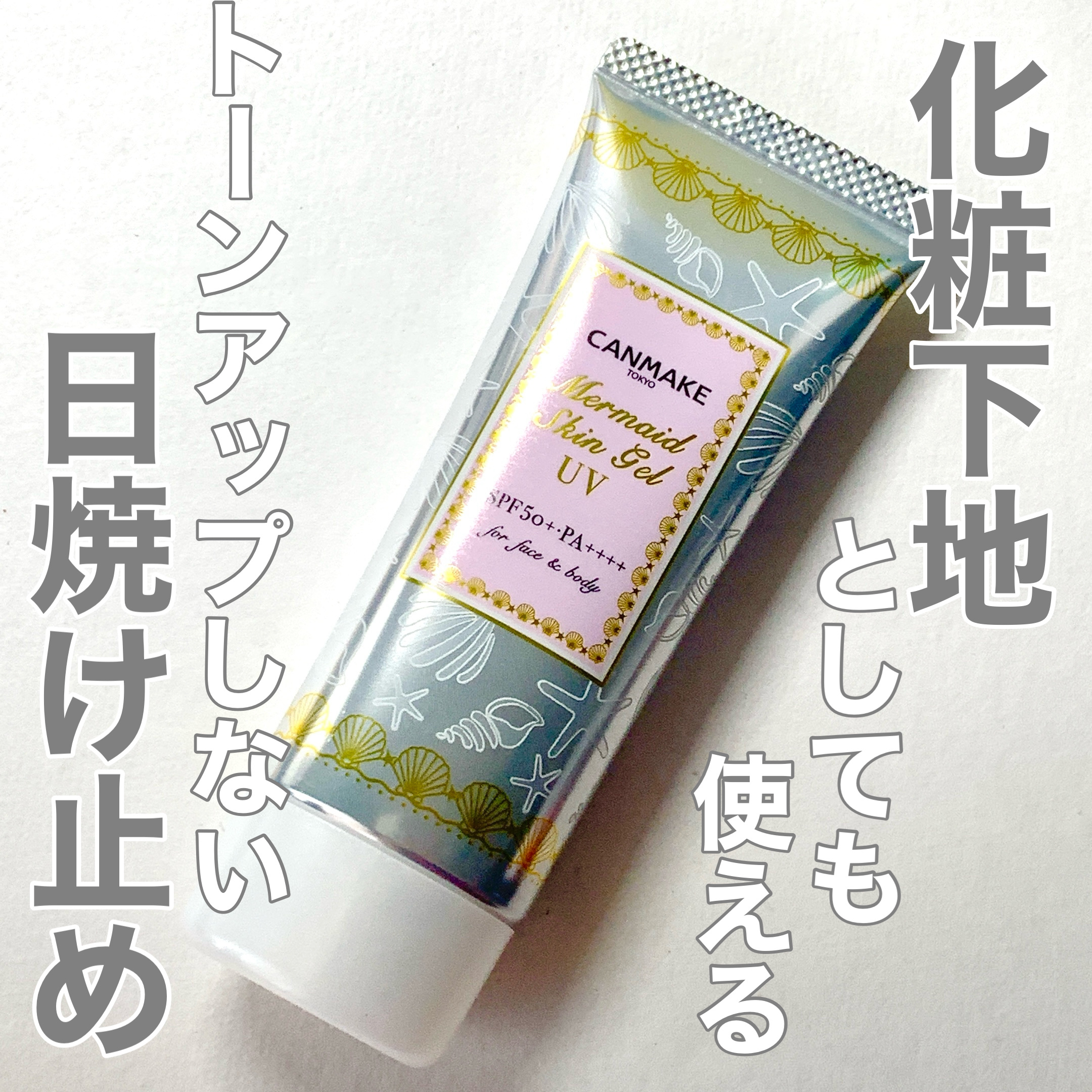 キャンメイク
マーメイドスキンジェルUV
01透明




リピ2本目の日焼け止めです！

顔にも体にも使える日焼け止めですが、量が少なめなので、私は化粧下地として使っています。

透明タイプでトーンアップしないので肌が白くなりすぎず、使い