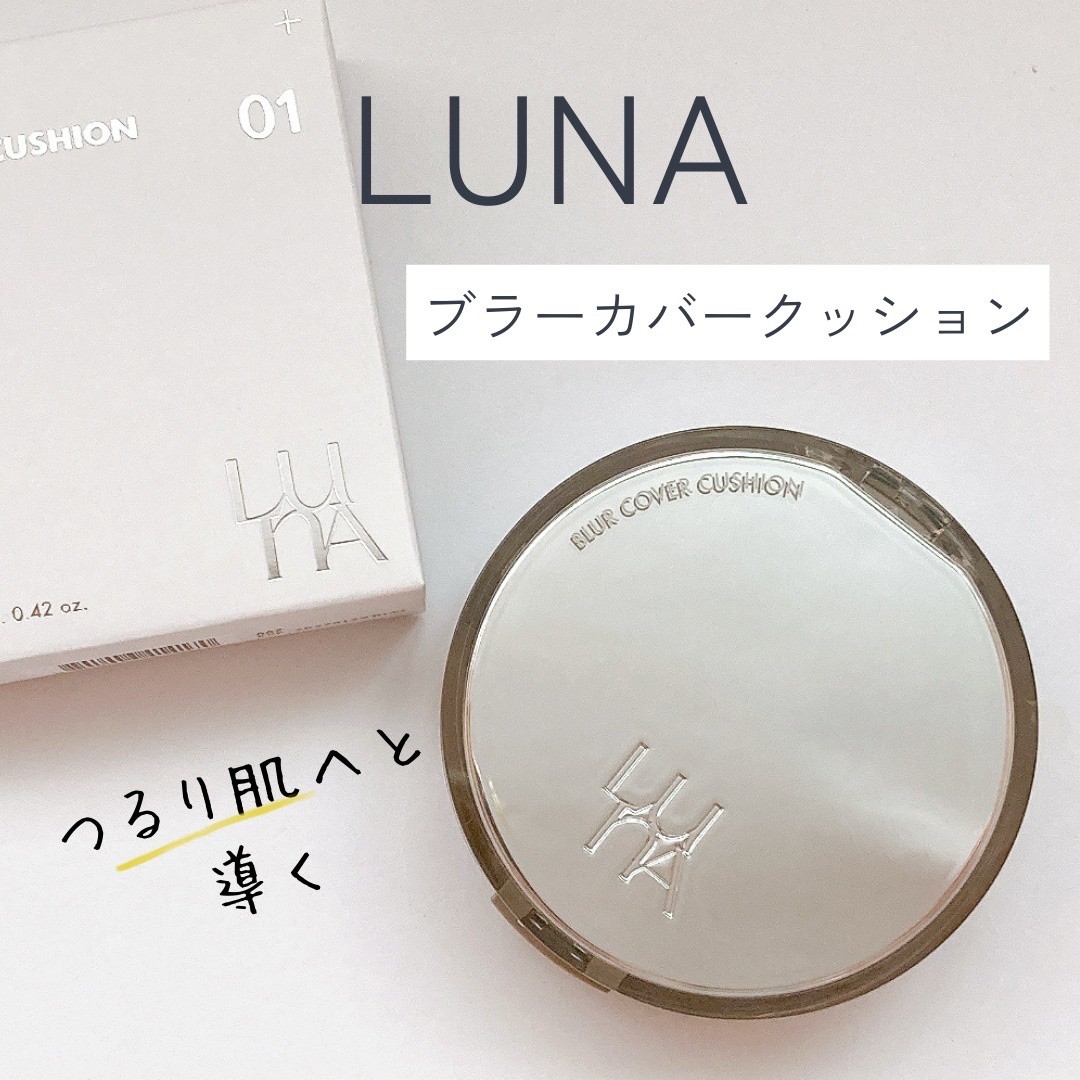 ブラーカバークッション/LUNA/クッションファンデーションを使ったクチコミ（1枚目）