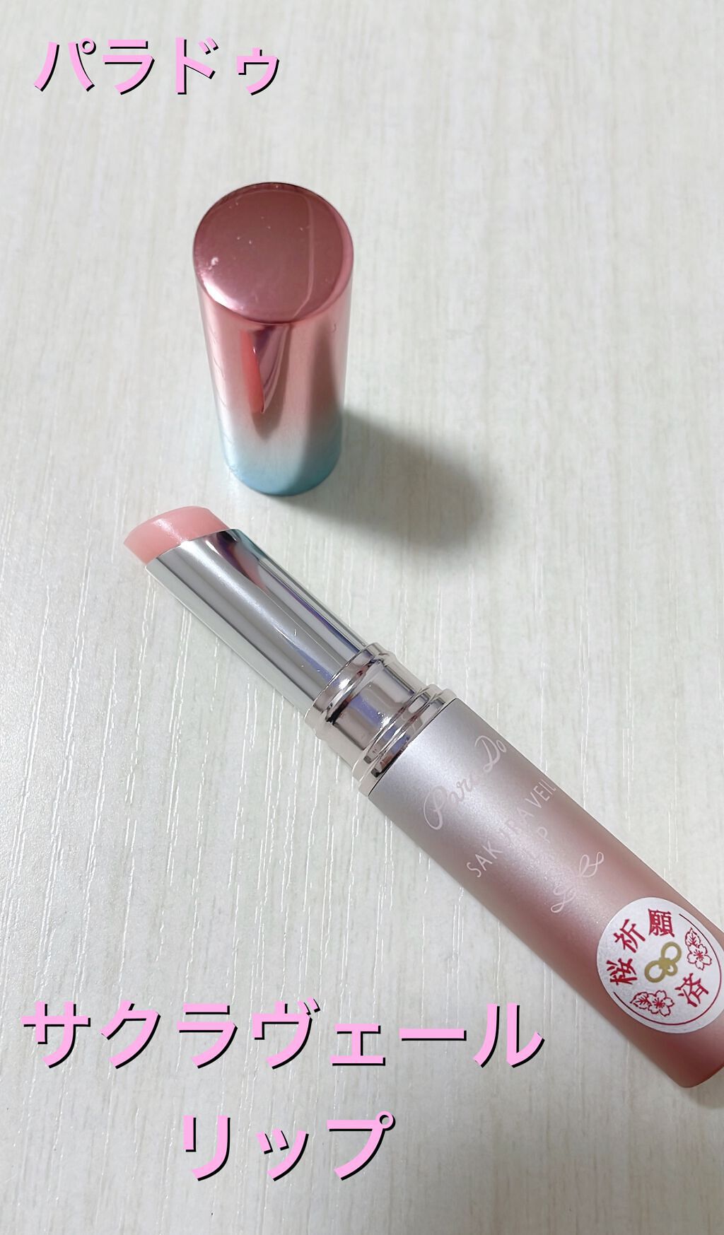 サクラヴェールリップ/パラドゥ/リップクリームを使ったクチコミ（1枚目）