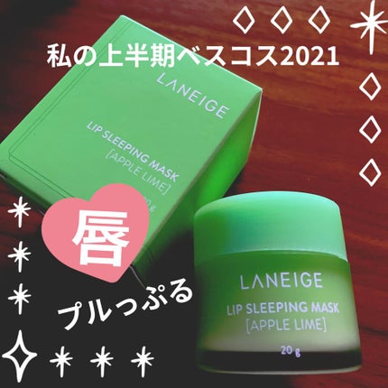 リップスリーピングマスク/LANEIGE/リップバームを使ったクチコミ(1枚目)